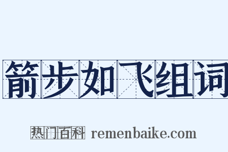 箭步如飞组词是什么意思的图片